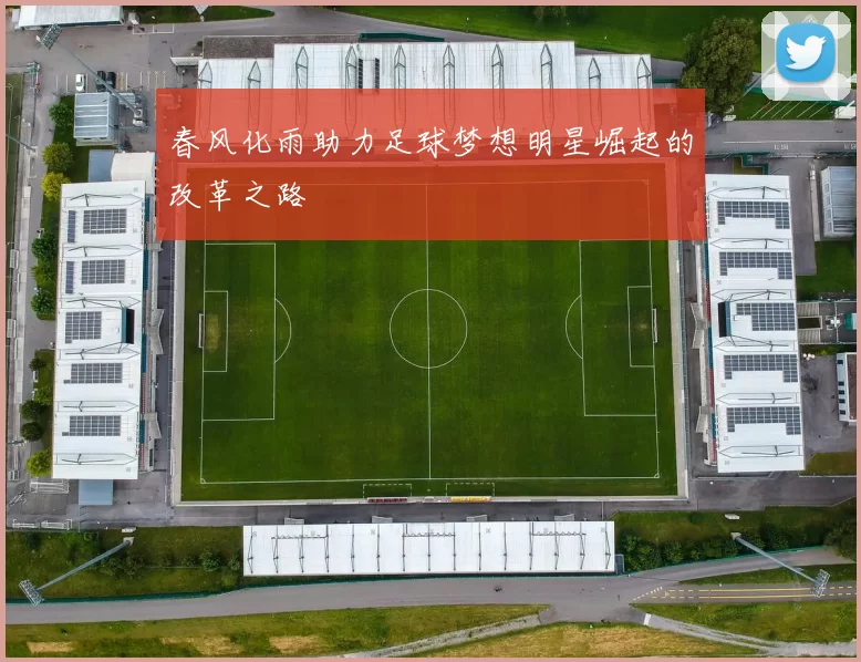 春风化雨助力足球梦想明星崛起的改革之路