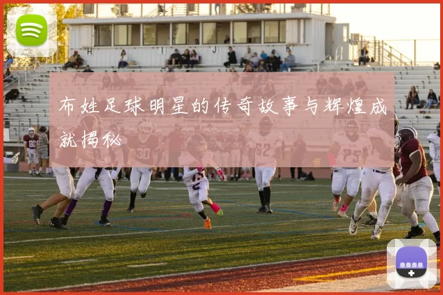 布姓足球明星的传奇故事与辉煌成就揭秘