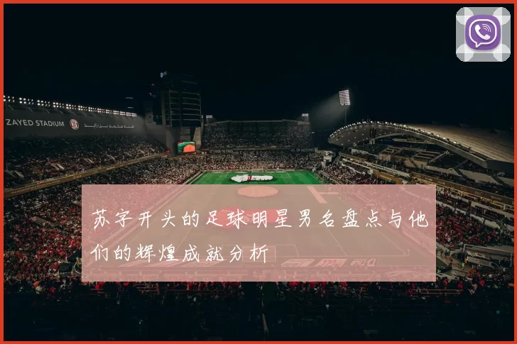 苏字开头的足球明星男名盘点与他们的辉煌成就分析
