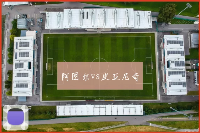 阿图尔vs皮亚尼奇