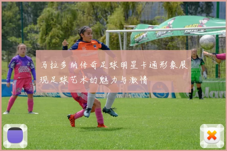 马拉多纳传奇足球明星卡通形象展现足球艺术的魅力与激情