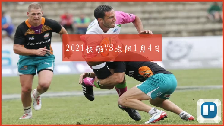 2021快船VS太阳1月4日