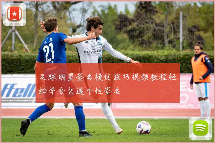 足球明星签名模仿技巧视频教程轻松学会打造个性签名