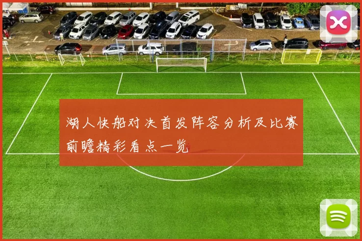 湖人快船对决首发阵容分析及比赛前瞻精彩看点一览