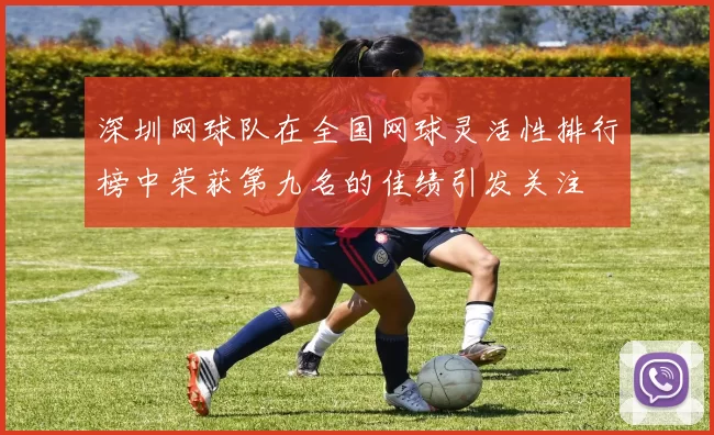 深圳网球队在全国网球灵活性排行榜中荣获第九名的佳绩引发关注