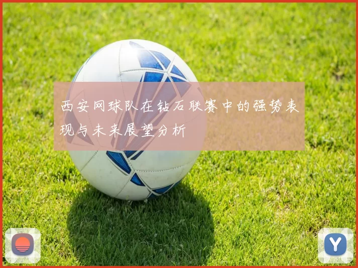 西安网球队在钻石联赛中的强势表现与未来展望分析