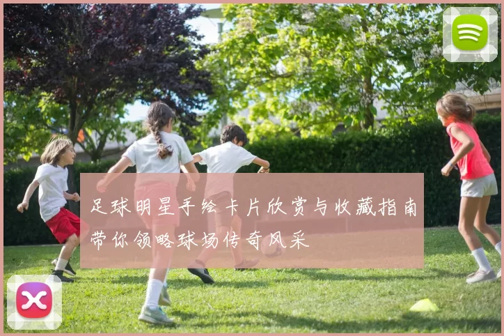 足球明星手绘卡片欣赏与收藏指南带你领略球场传奇风采