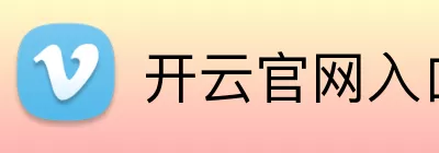 开云官网入口 Logo